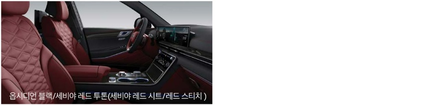 2026 GV80 쿠페 옵시디언 블랙/세이뱌 레드 투톤 내장 컬러 및 프라임 나파가죽 시트