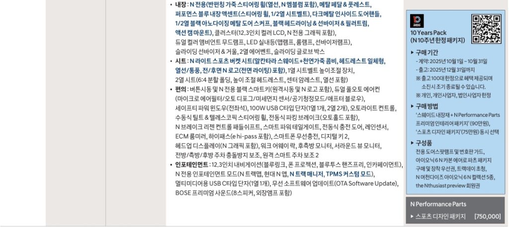 아이오닉 6 N 가격, 기본 품목 및 선택 품목