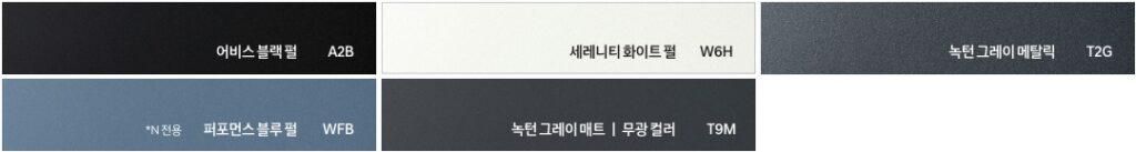 아이오닉 6 N 어비스 블랙 펄(A2B), 세레니티 화이트 펄(W6H), 녹턴 그레이 메탈릭(T2G), 퍼포먼스 블루 펄(WFB), 녹턴 그레이 매트(T9M) 외장 컬러