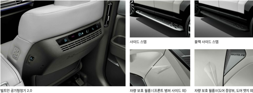 2026 싼타페 가솔린 2.5 터보 빌트인 공기청정기 2.0, 사이드 스텝, 블랙 사이드 스텝, 차량 보호 필름 Ⅰ, 차량 보호 필름 Ⅱ H Genuine Accessories