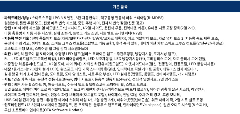 2026 그랜저 3.5 LPG 프리미엄 트림 기본 품목