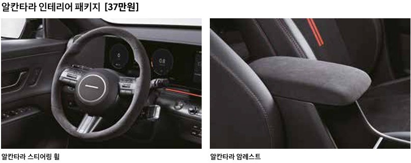 2025 코나 가솔린 1.6 터보 인테리어 패키지(알칸타라 스티어링 휠, 알칸타라 암레스트) N 퍼포먼스 파츠