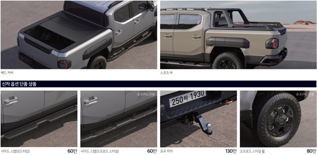 타스만 X-Pro 베드 커버, 스포츠 바, 사이드 스텝, 토우 히치, 오프로드 스타일 휠 KIA Genuine Accessories