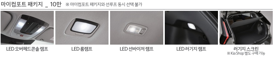 더 뉴 니로 하이브리드 마이컴포트 패키지(LED 오버헤드콘솔 램프, LED 룸램프, LED 선바이저 램프, LED 러기지 램프, 러기지 스크린) KIA Genuine Accessories