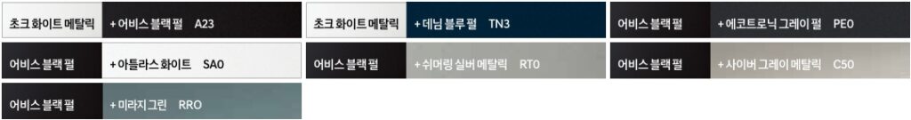 2025 베뉴 초크 화이트 메탈릭 + 어비스 블랙 펄, 초크 화이트 메탈릭 + 데님 블루 펄, 어비스 블랙 펄 + 에코트로닉 그레이 펄, 어비스 블랙 펄 + 아틀라스 화이트, 어비스 블랙 펄 + 쉬머링 실버 메탈릭, 어비스 블랙 펄 + 사이버 그레이 메탈릭, 어비스 블랙 펄 + 미라지 그린 투톤 유광 컬러