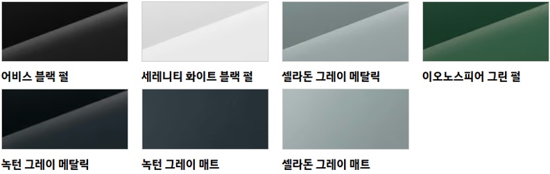 어비스 블랙 펄, 세레니트 화이트 펄, 셀라돈 그레이 메탈릭, 이노스피어 그린 펄, 녹턴 그레이 메탈릭, 녹턴 그레이 매트, 셀라돈 그레이 매트 외장 컬러