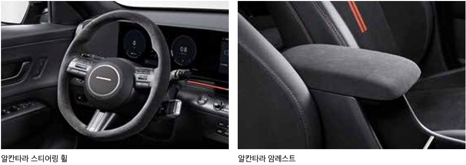 2027 코나 하이브리드 알칸타라 스티어링 휠, 알칸타라 암레스트 N 퍼포먼스 파츠